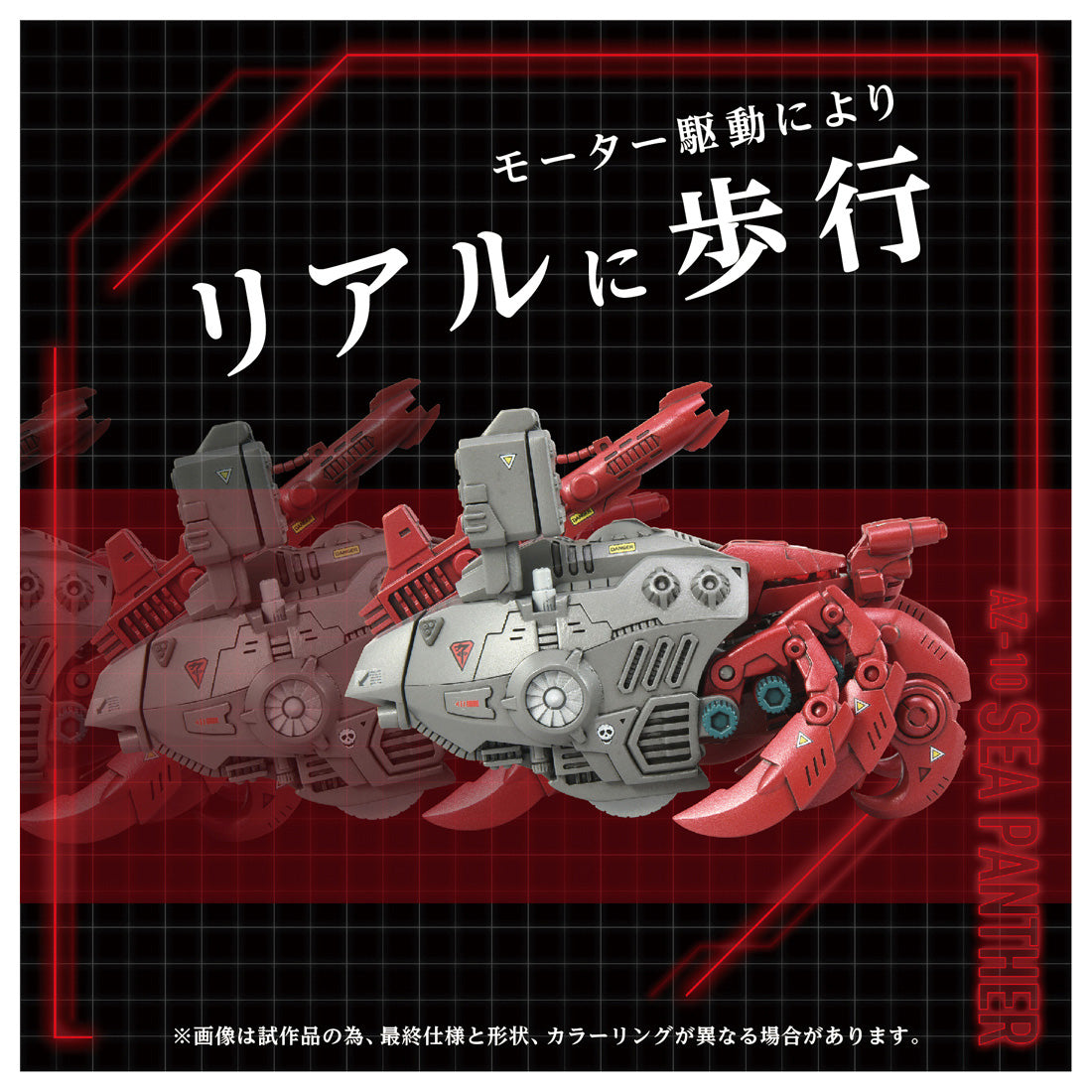 ZOIDS AZ-10 シーパンツァー 1/72スケール – SOOTANG HOBBY