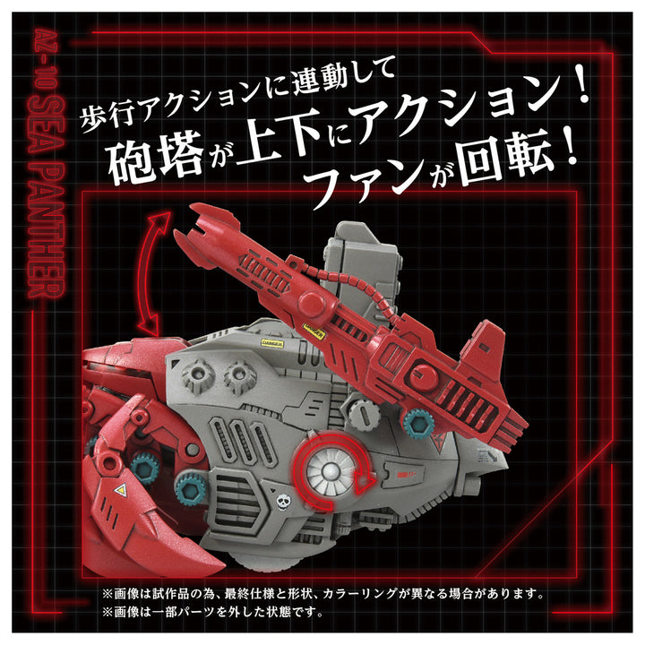 ZOIDS AZ-10 シーパンツァー 1/72スケール