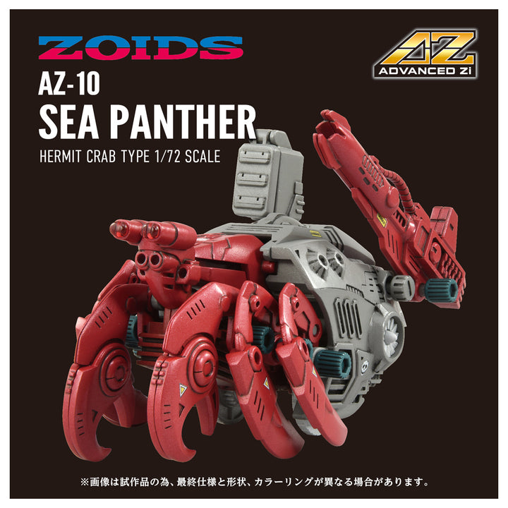 ZOIDS AZ-10 シーパンツァー 1/72スケール