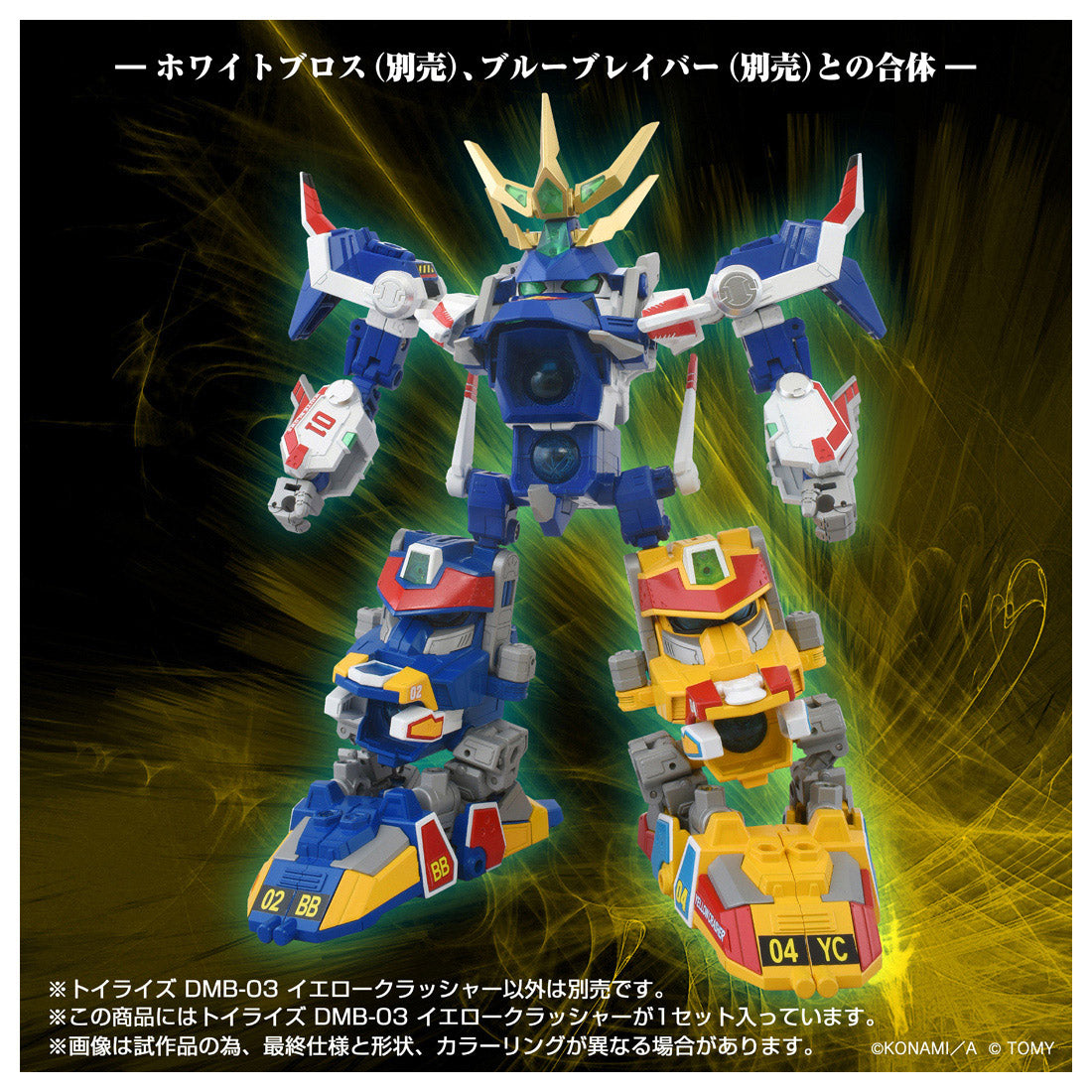 トイライズ　ホワイトブロス　イエロークラッシャー　ブルーブレイバー　3体セット TOYRISE SERIES NEW PRODUCT 今後発売予定のブルーブレイバーと