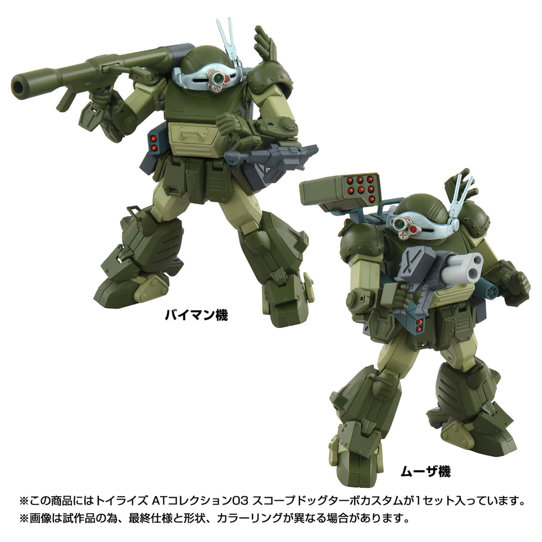 トイライズ トイライズ ATコレクション03 スコープドッグターボカスタム