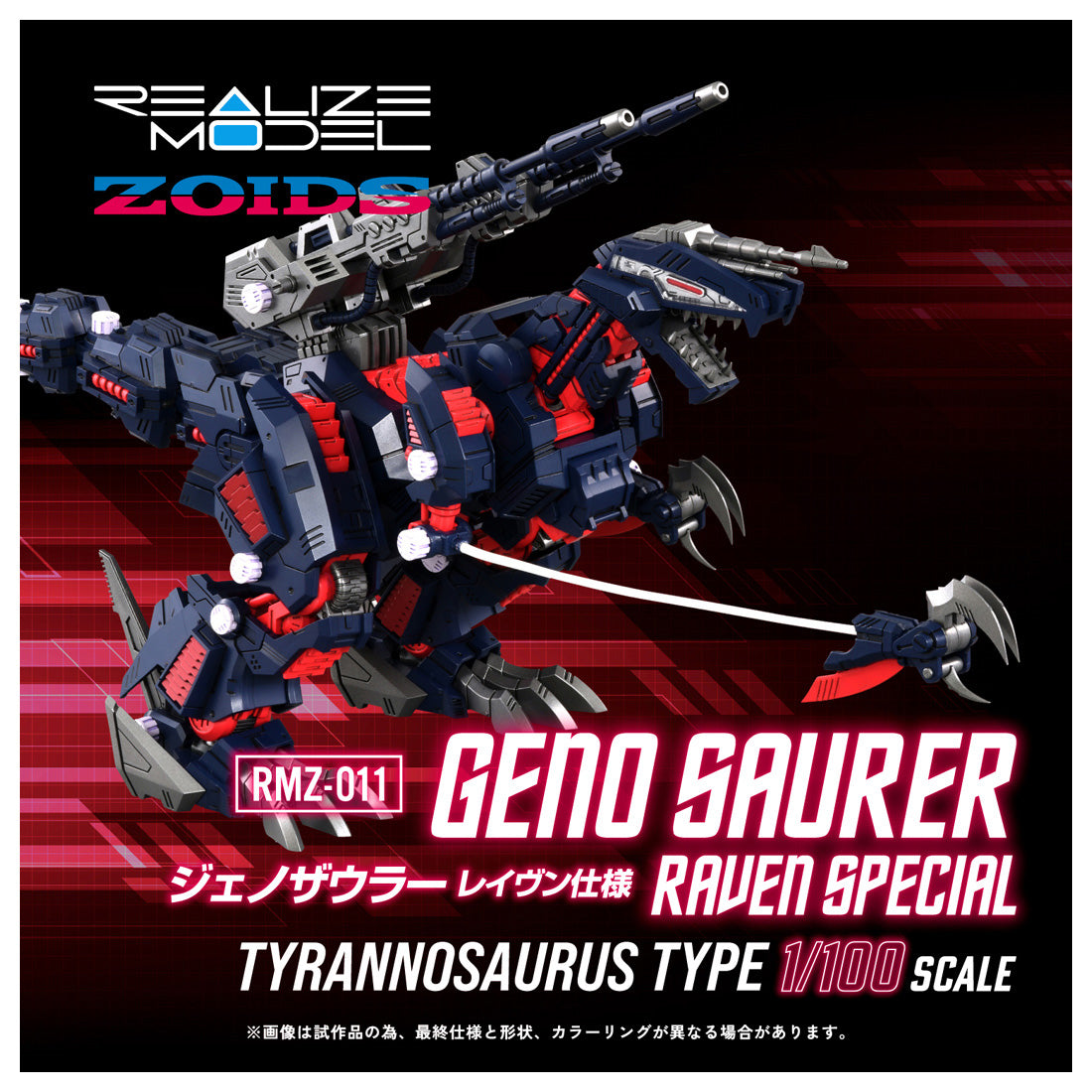 リアライズモデル RMZ-011 ジェノザウラー レイヴン仕様 1/100
