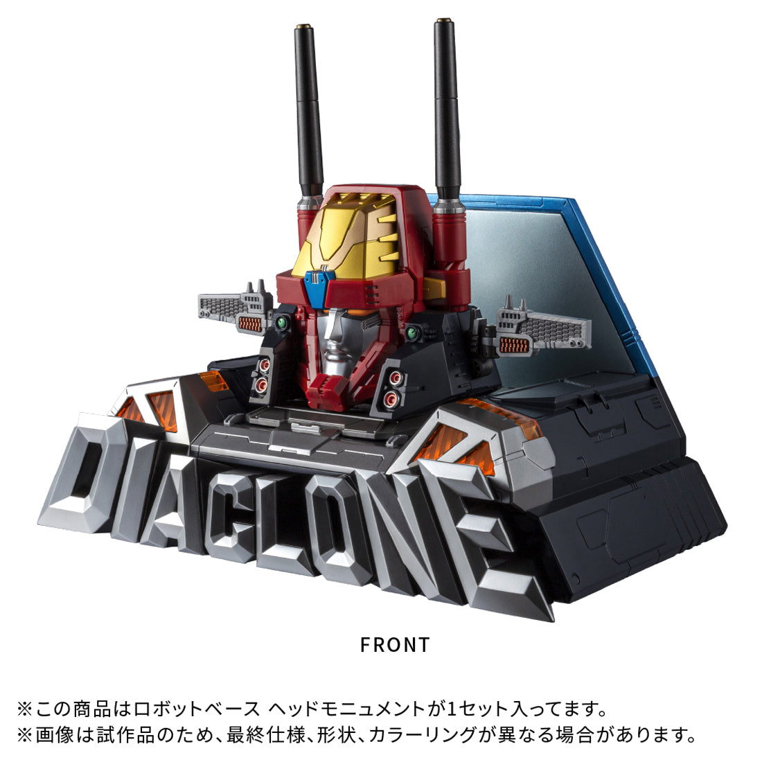 ダイアクロン ロボットベース 付属パーツ ダイアクロン DA-116 ロボットベース ヘッドモニュメント