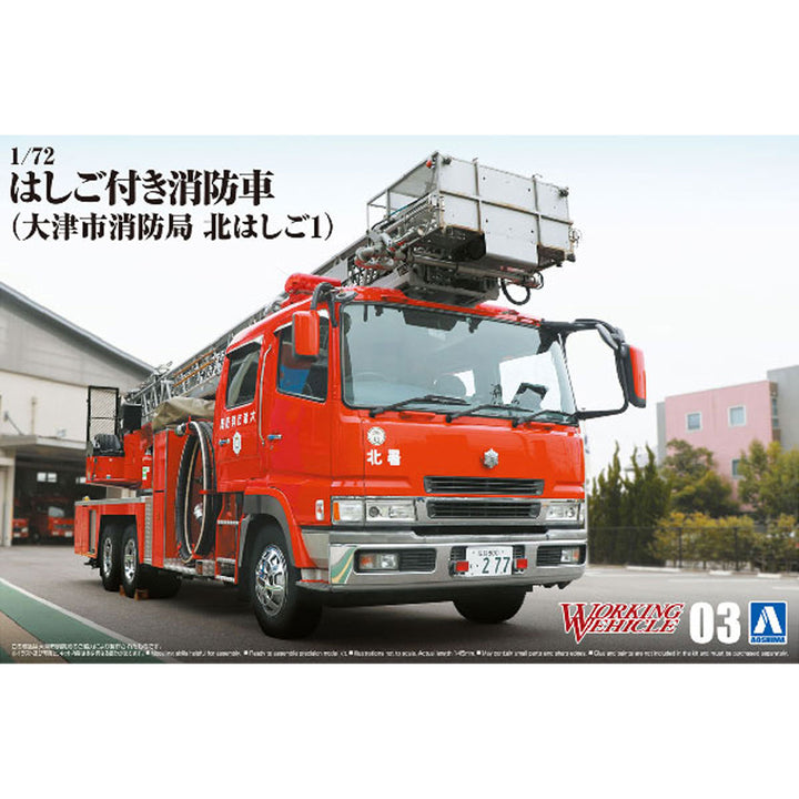 【再販】1/72 ワーキングビークル はしご付き消防車(大津市消防局　北はしご1)