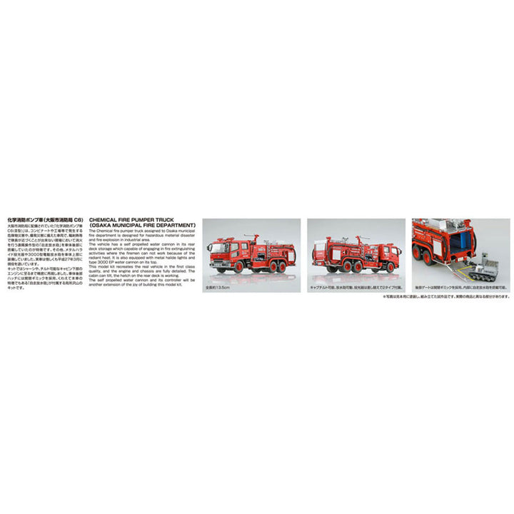 【再販】1/72 ワーキングビークル 化学消防ポンプ車(大阪市消防局　C6)