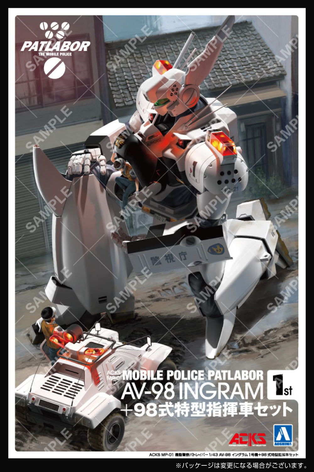 AV-98 イングラム1号機 + 98式特型指揮車セット 1/43スケール