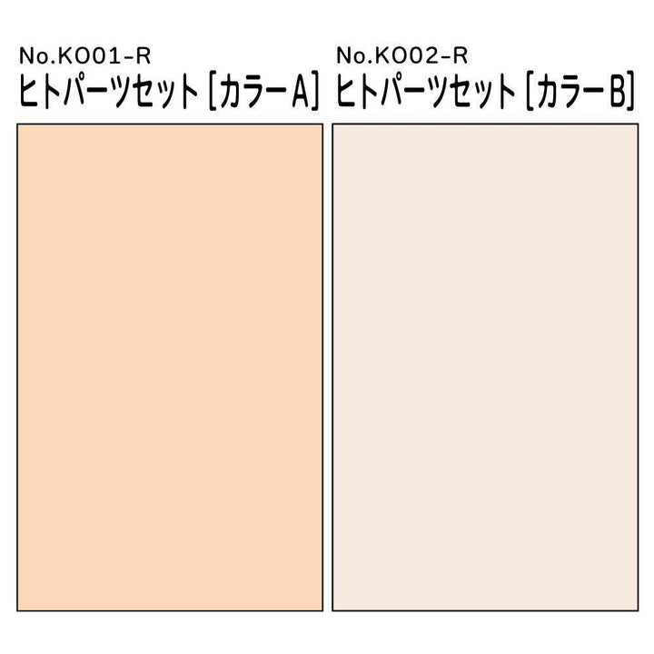 けもプラ ヒトパーツセット [カラーB]