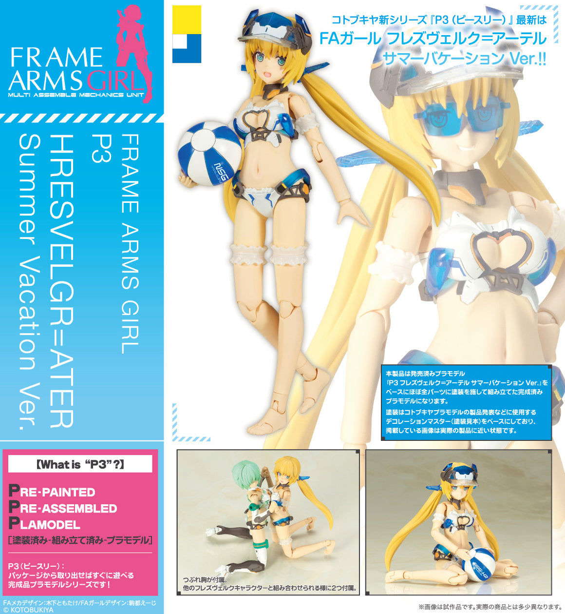 フレームアームズ・ガール P3 フレズヴェルク＝アーテル サマー