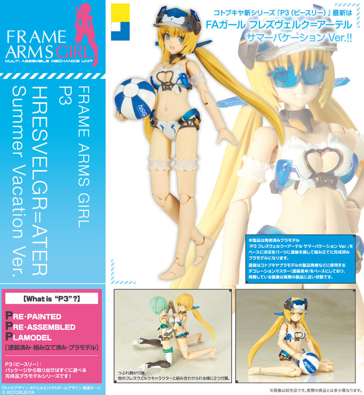 フレームアームズ・ガール P3 フレズヴェルク＝アーテル サマーバケーション Ver.