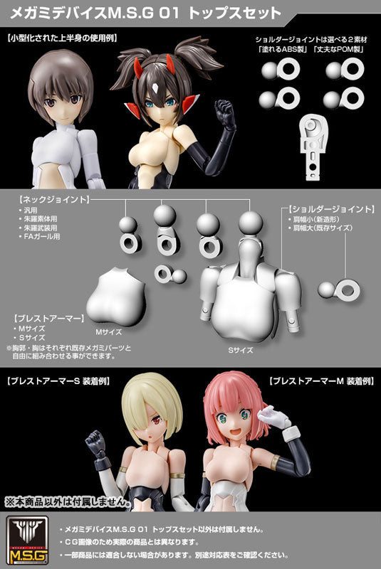 【再販】メガミデバイスM.S.G 01 トップスセット スキンカラーB 1/1スケール