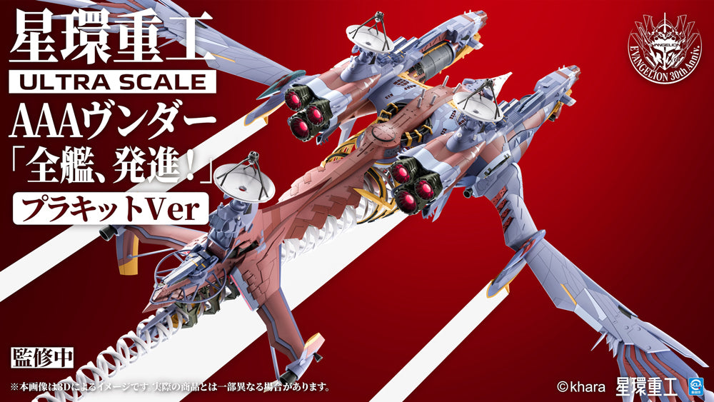 Ultra Scale AAAヴンダー（スタンダードプラキットVer.）