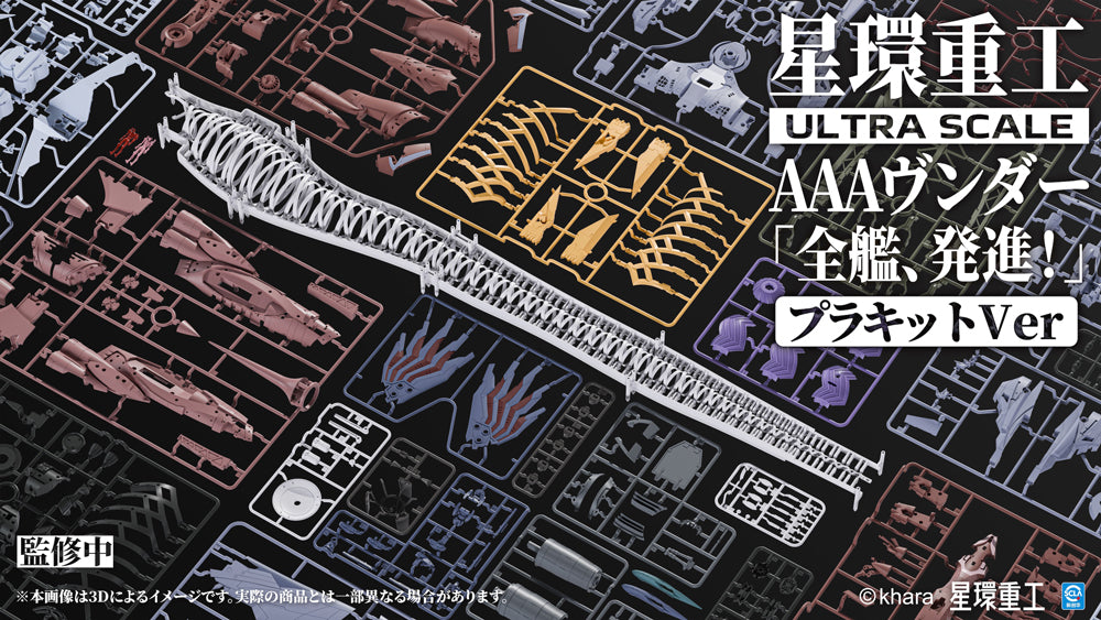 Ultra Scale AAAヴンダー（デラックスプラキットVer.）