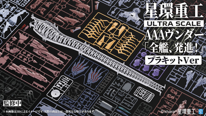Ultra Scale AAAヴンダー（デラックスプラキットVer.）