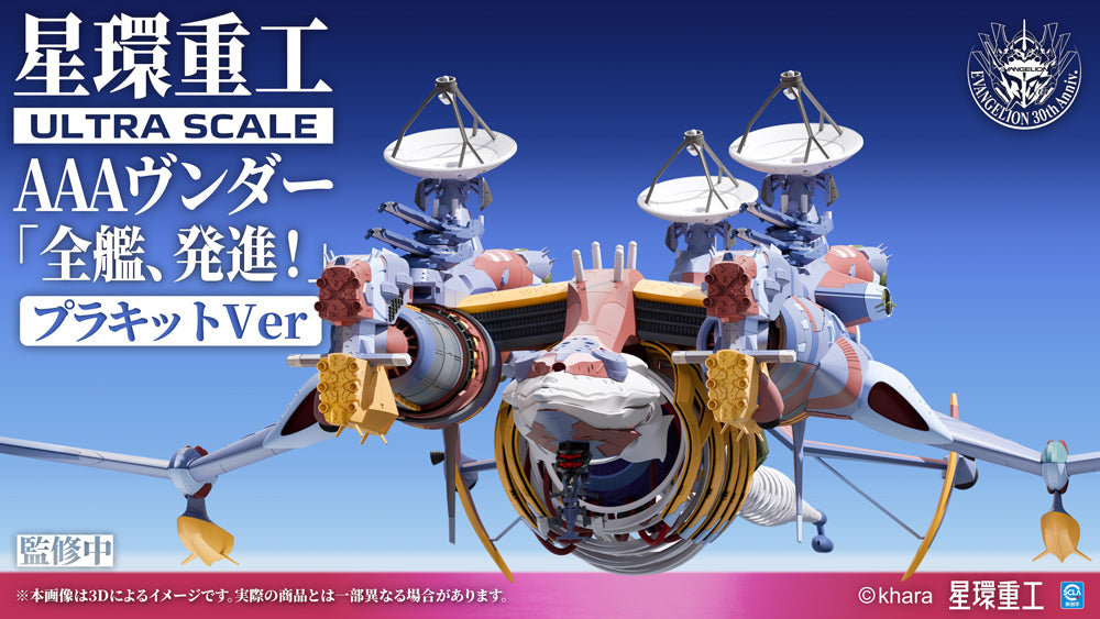 Ultra Scale AAAヴンダー（デラックスプラキットVer.）