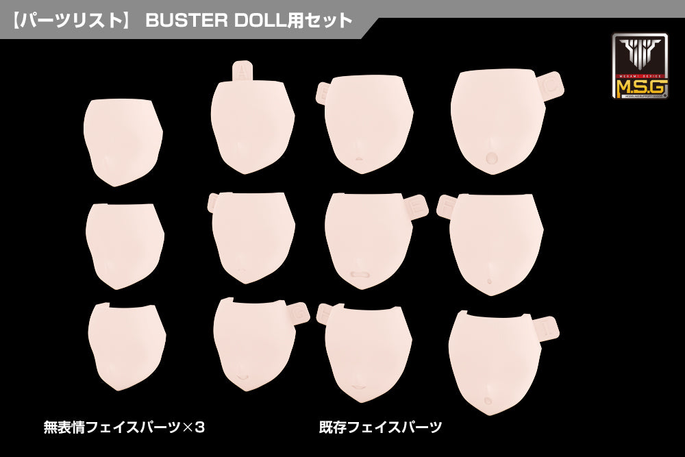 メガミデバイスM.S.G 08 フェイスセット BUSTER DOLL用 スキンカラーC 1/1スケール