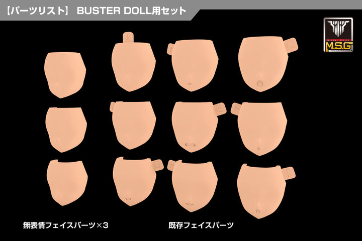 メガミデバイスM.S.G 08 フェイスセット BUSTER DOLL用 スキンカラーD 1/1スケール
