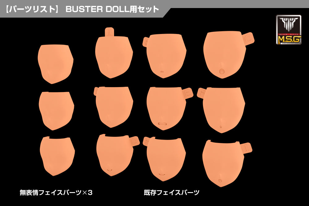 メガミデバイスM.S.G 08 フェイスセット BUSTER DOLL用 スキンカラーE 1/1スケール