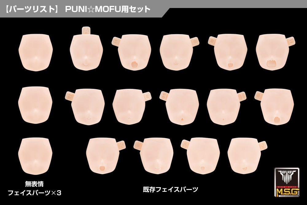 メガミデバイスM.S.G 10 フェイスセット PUNI☆MOFU用 01 スキンカラーC 1/1スケール