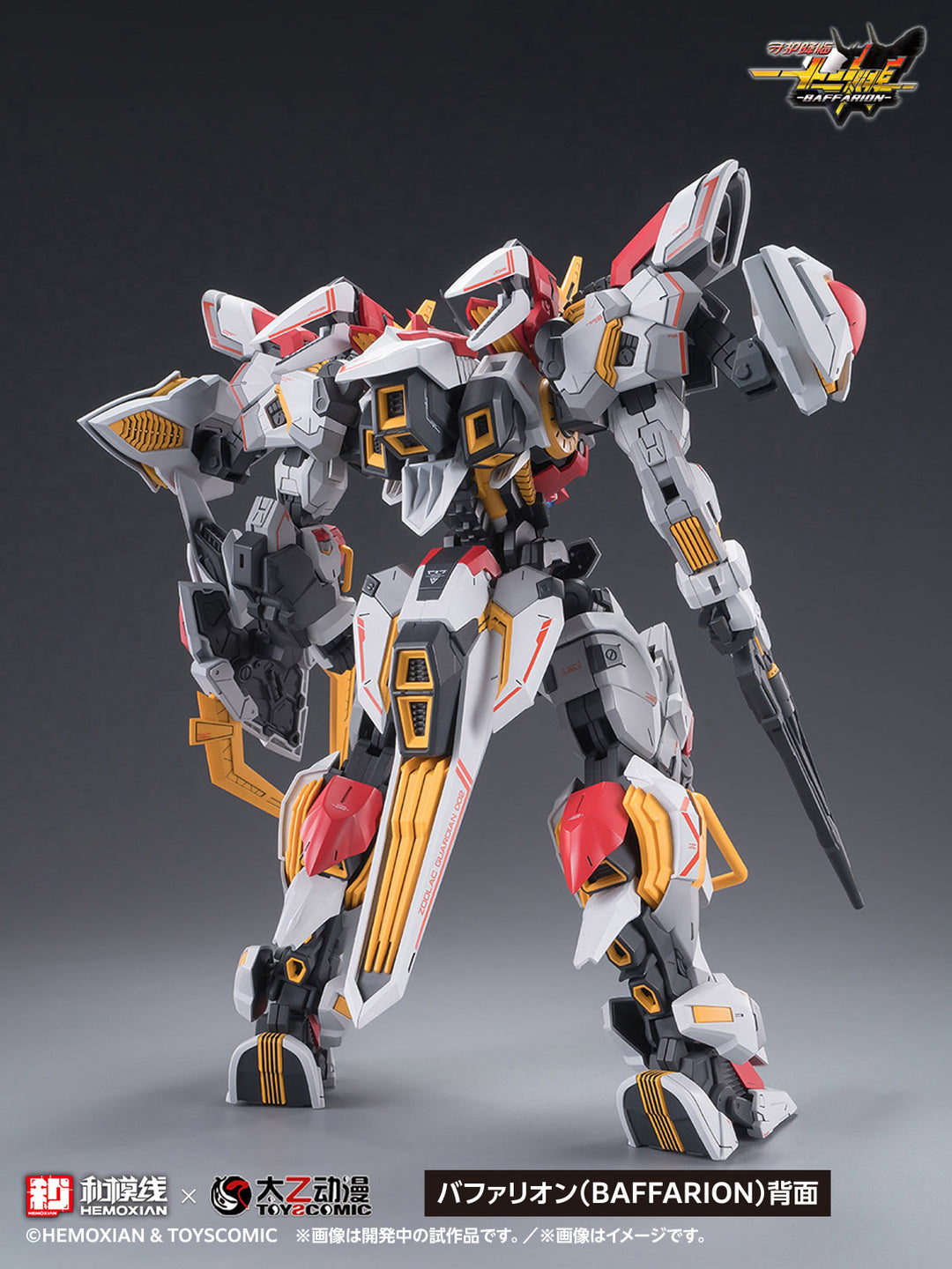 バファリオン（BAFFARION） 1/100スケール