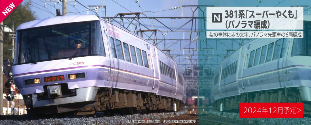 10-1936 381系「スーパーやくも」(パノラマ編成) 6両セット