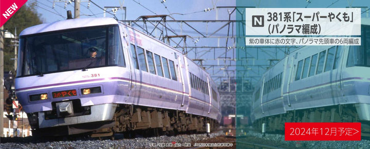 10-1936 381系「スーパーやくも」(パノラマ編成) 6両セット
