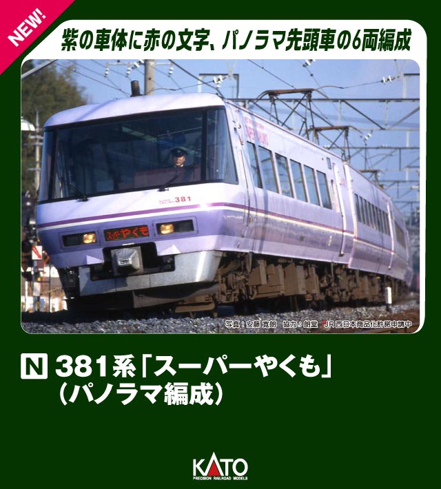 10-1936 381系「スーパーやくも」(パノラマ編成) 6両セット