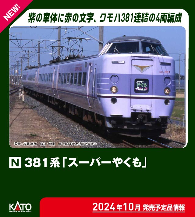 10-1937 381系「スーパーやくも」  4両セット