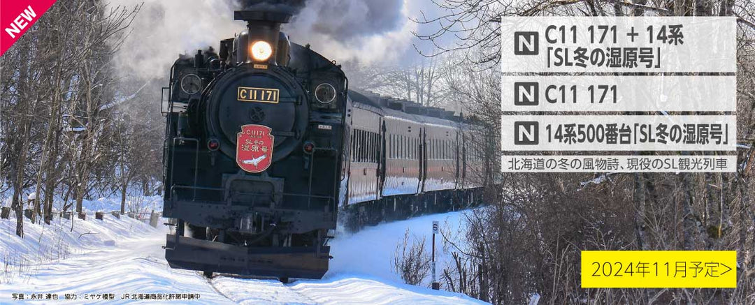10-1958 C11 171+14系「SL冬の湿原号」 6両セット 【特別企画品】