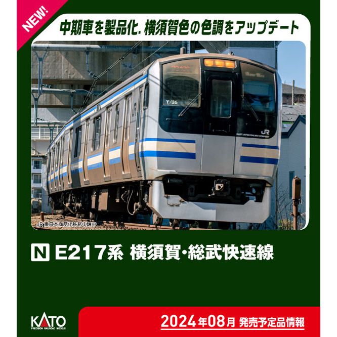 10-1977 E217系 横須賀・総武快速線 8両基本セット