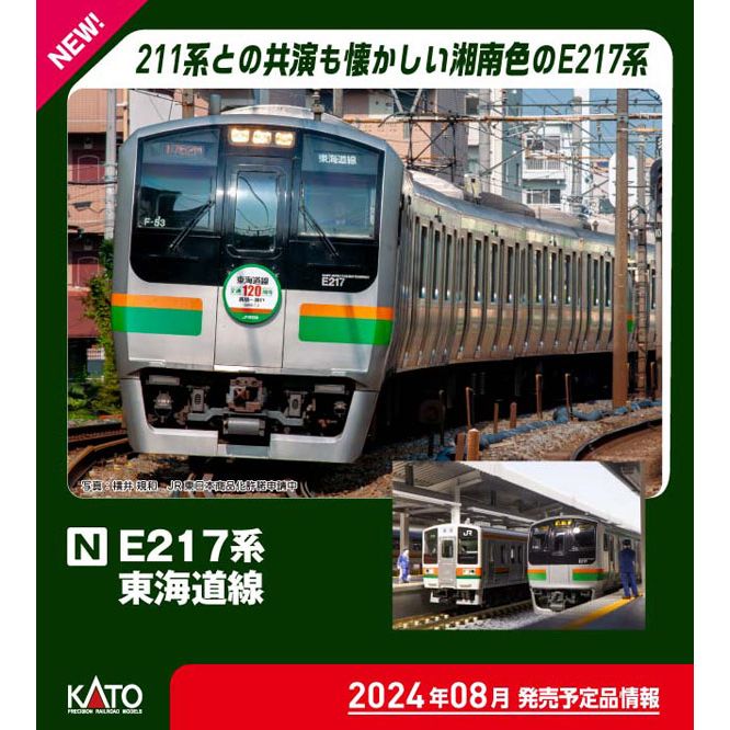 10-1643 E217系 東海道線 15両セット 【特別企画品】