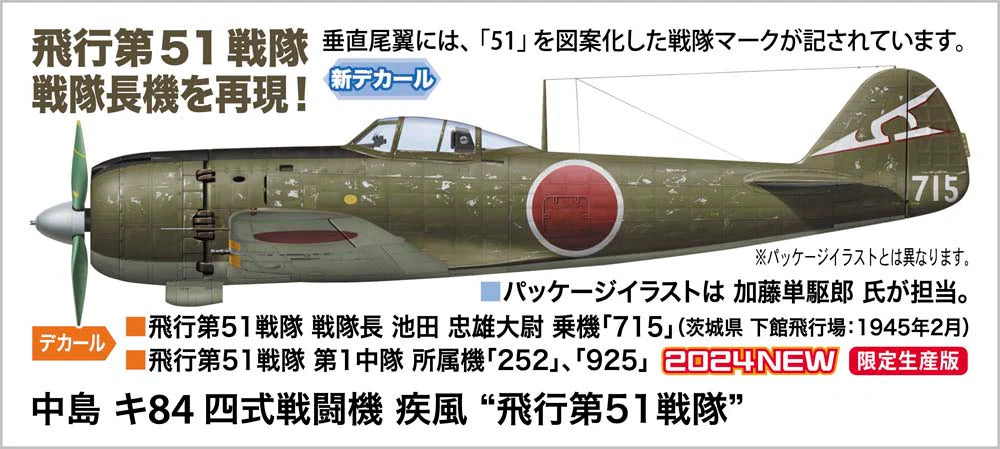 1/48 中島 キ84 四式戦闘機 疾風 “飛行第51戦隊” – SOOTANG HOBBY