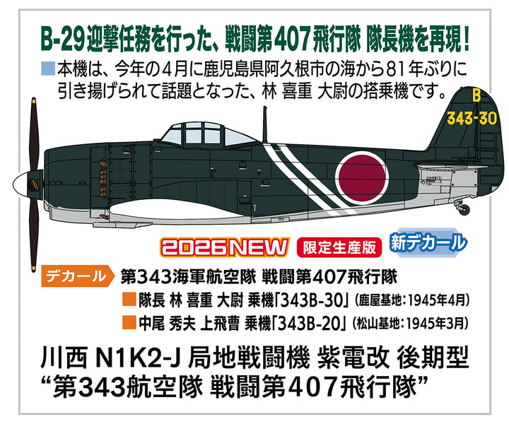 1/48 川西 N1K2-J 局地戦闘機 紫電改 後期型 第343航空隊 戦闘第407飛行隊