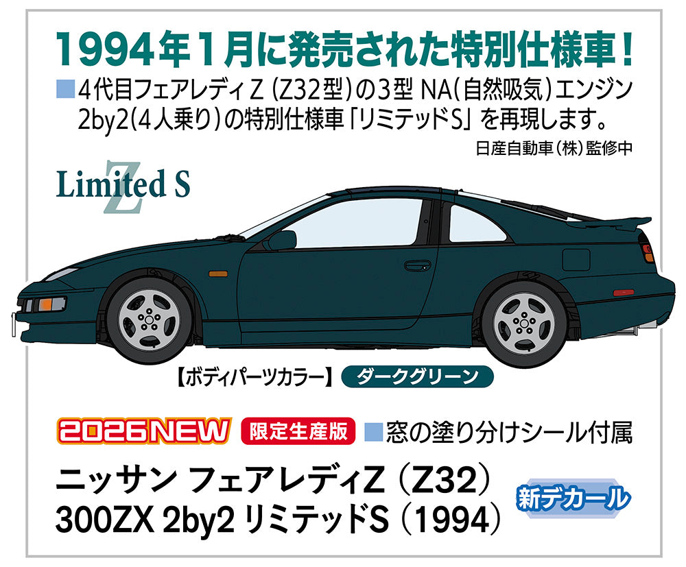1/24 ニッサン フェアレディZ （Z32） 300ZX 2by2 リミテッドS （1994）