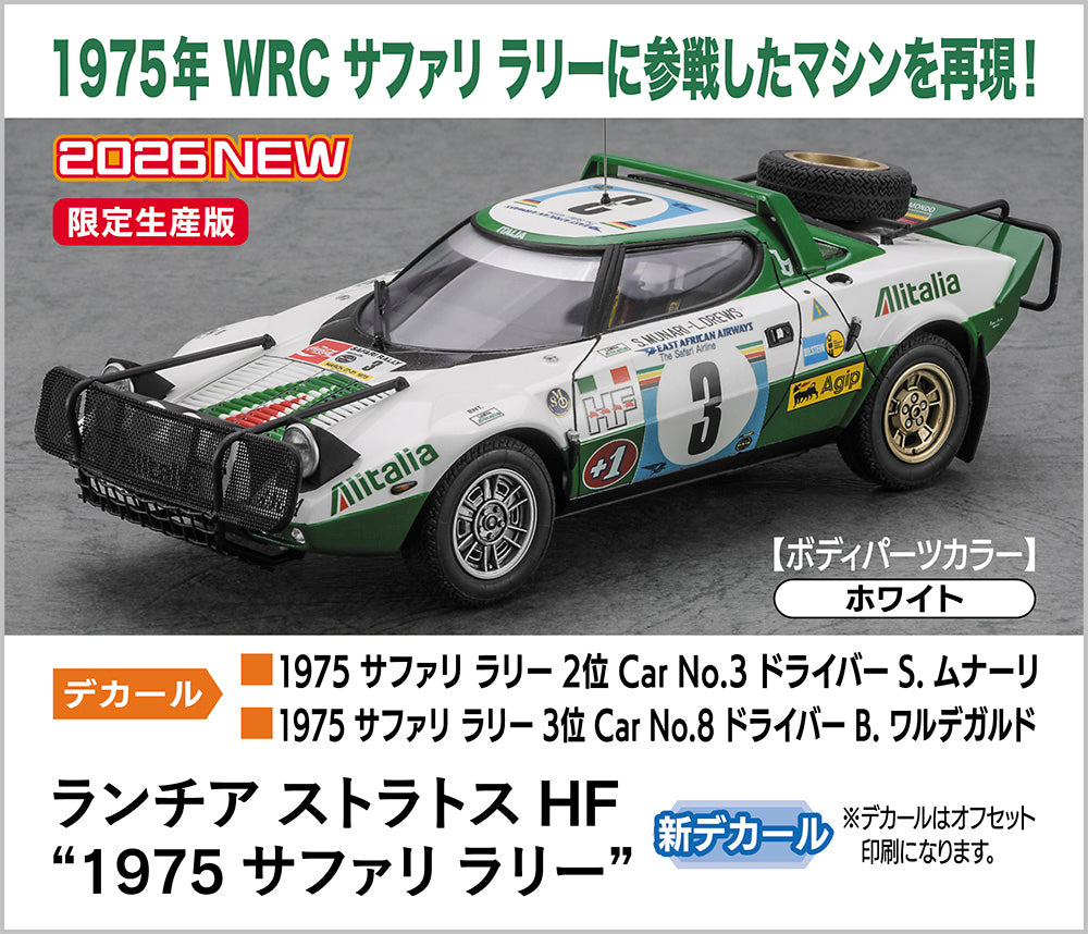 1/24 ランチア ストラトス HF “1975 サファリ ラリー”