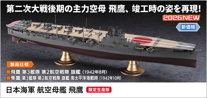 1/350 日本海軍 航空母艦 飛鷹