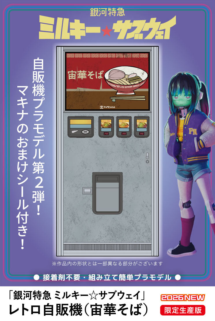 1/12 レトロ自販機 宙華そば