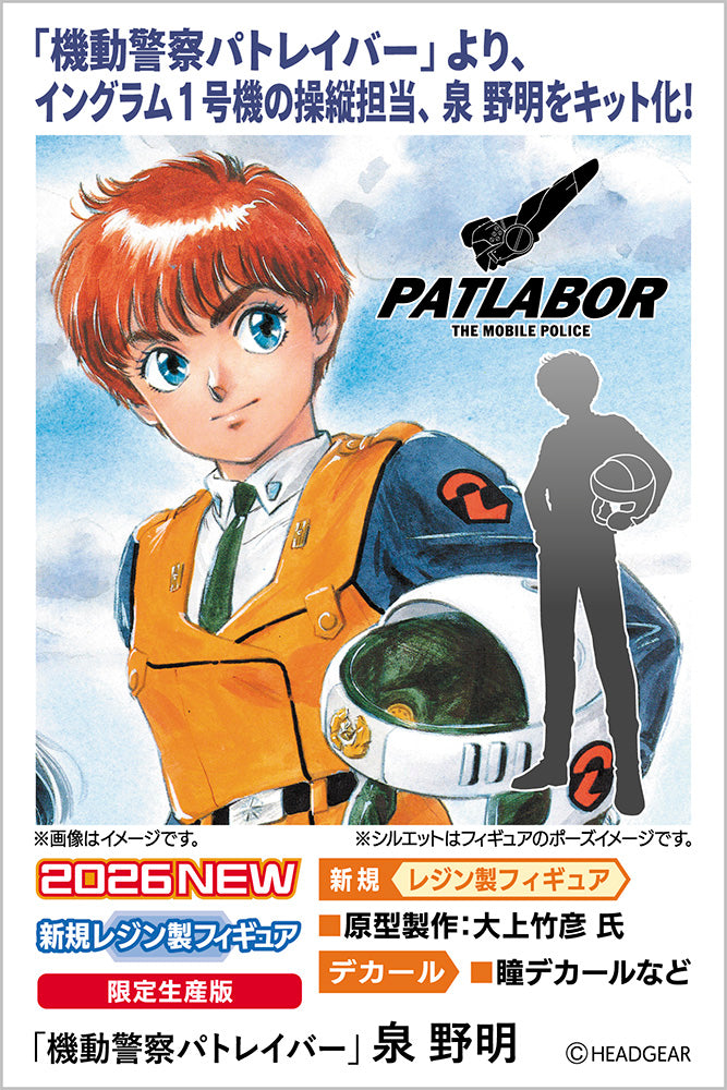 泉 野明 1/12スケール