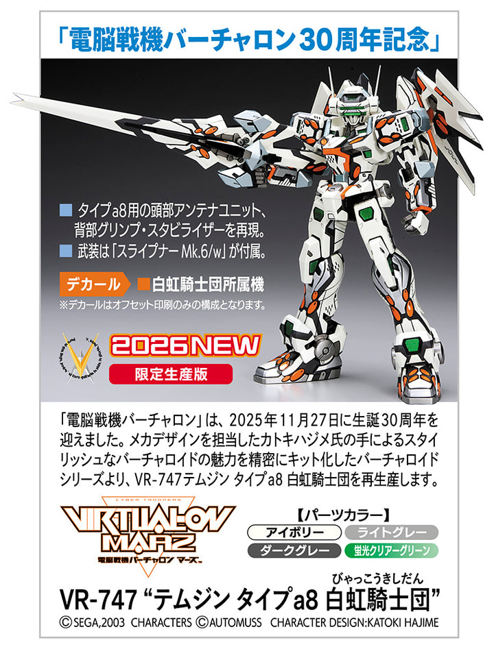 VR-747 テムジン タイプa8 白虹騎士団 1/100スケール