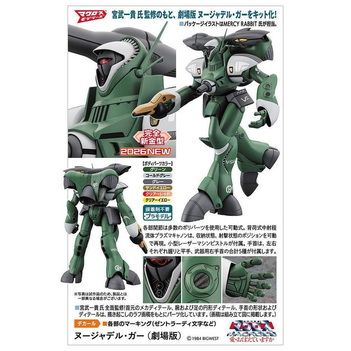 ヌージャデル･ガー (劇場版) 1/72スケール