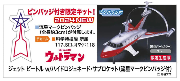 ジェット ビートル  w/ハイドロジェネード･サブロケット (流星マークピンバッジ付) 1/72スケール