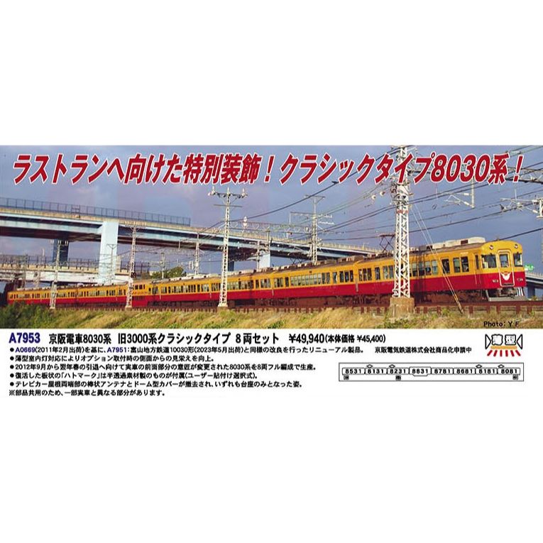 A7953 京阪電車8030系 旧3000系クラシックタイプ 8両セット