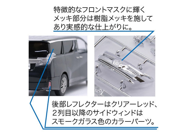【再販】1/24 車NEXTシリーズ ヴェルファイア ZA G EDITION（ブラック）