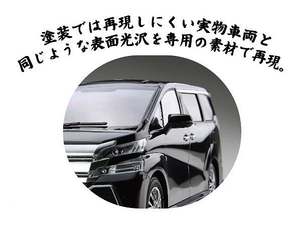 【再販】1/24 車NEXTシリーズ ヴェルファイア ZA G EDITION（ブラック）