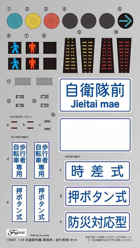 1/24 ガレージ＆ツールシリーズ 交通信号機(車両用/歩行者用)セット
