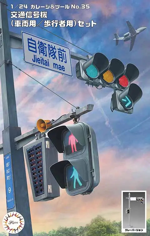 1/24 ガレージ＆ツールシリーズ 交通信号機(車両用/歩行者用)セット