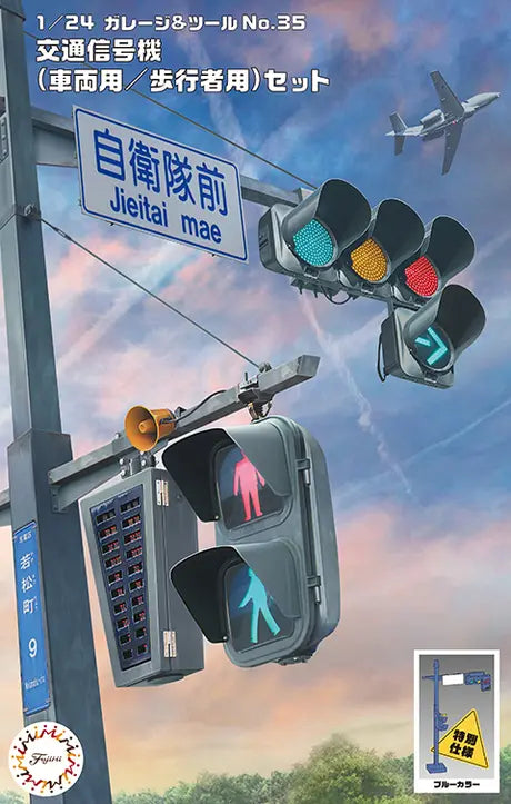 1/24 ガレージ＆ツールシリーズ 交通信号機 特別仕様（車両用/歩行者用/ブルーカラー）セット