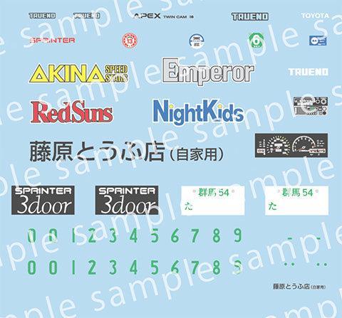 1/24 頭文字D トレノ前期型1600GT APEXAE86藤原拓海  特別仕様(キャラクターアクリルスタンド付き)