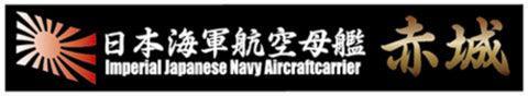 1/700 日本海軍航空母艦 赤城 木甲板シール(w/艦名プレート)