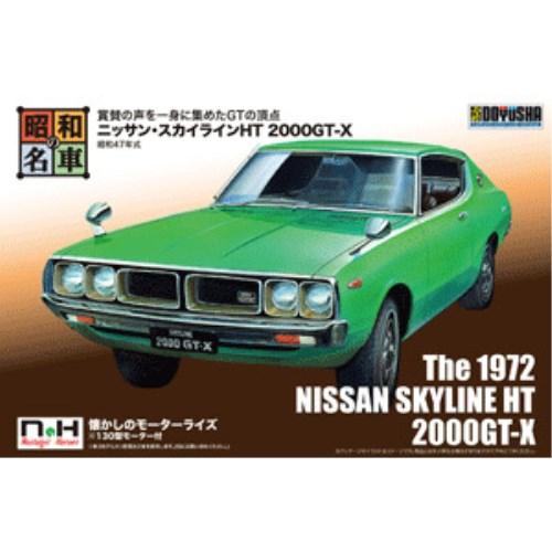 昭和の名車 4 ニッサン・スカイラインHT 2000GT-X