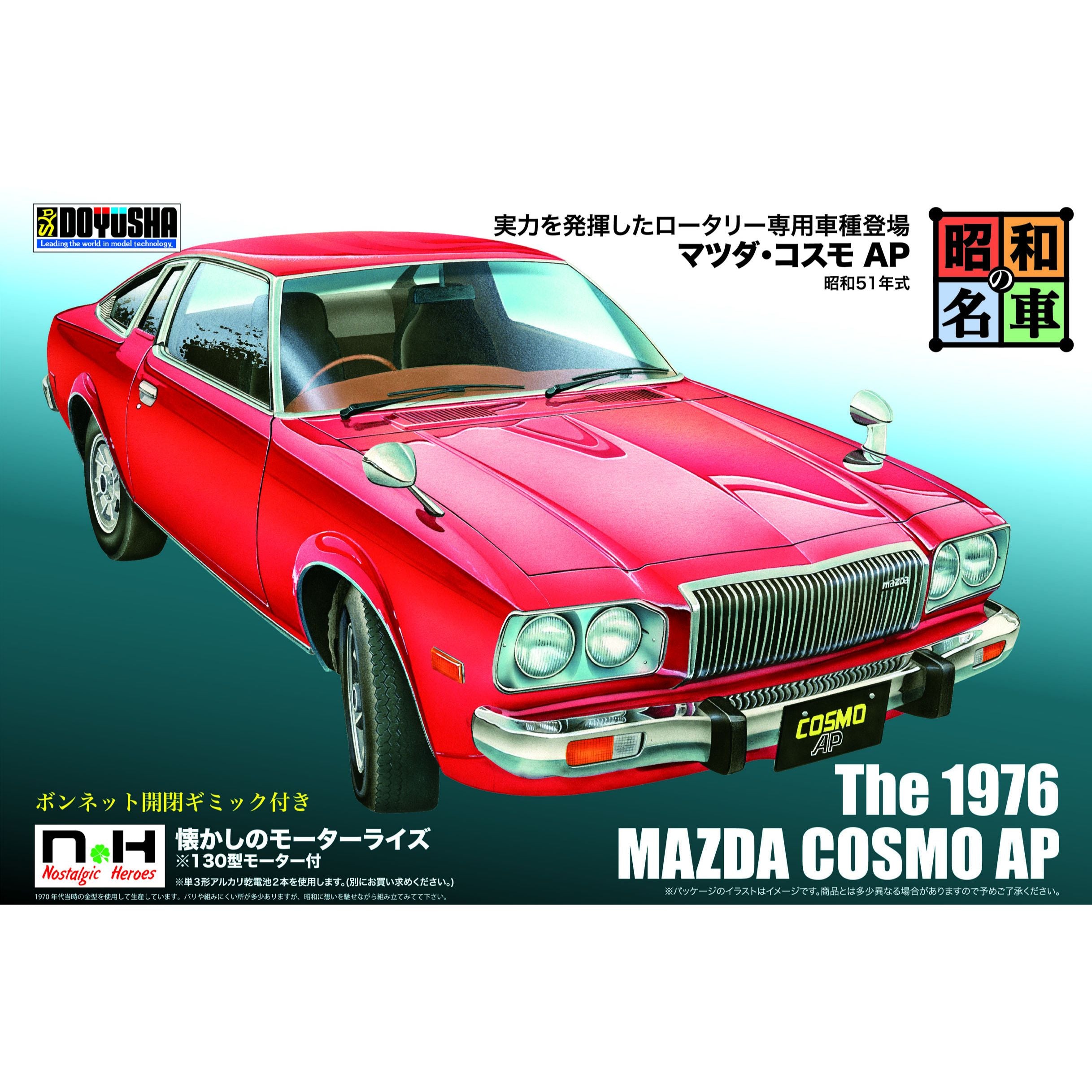 昭和の名車 No.10 マツダ・コスモAP – SOOTANG HOBBY